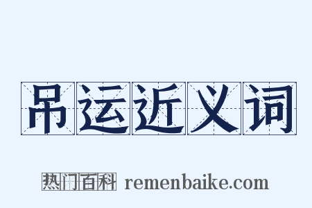 吊运近义词是什么意思的图片